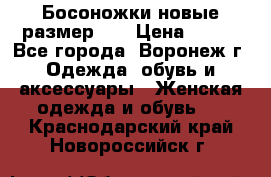 Босоножки новые размер 35 › Цена ­ 500 - Все города, Воронеж г. Одежда, обувь и аксессуары » Женская одежда и обувь   . Краснодарский край,Новороссийск г.